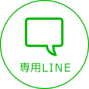 専用LINE