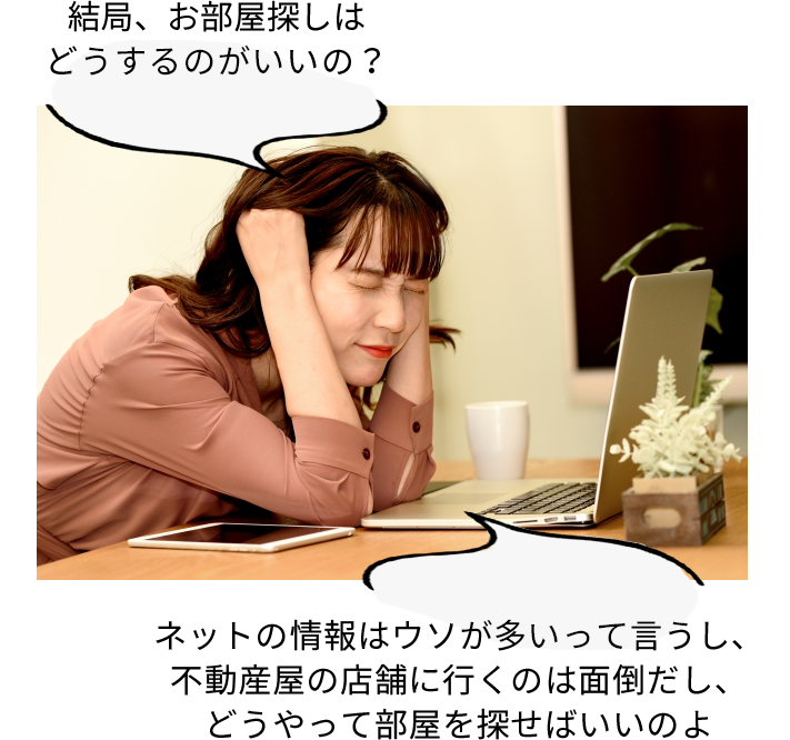 結局お部屋探しはどうするのがいいの？