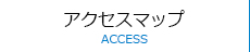 アクセスマップ