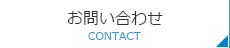 お問合せ