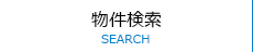 物件検索