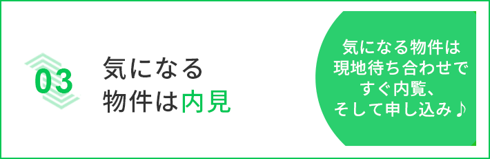 気になる物件は内見
