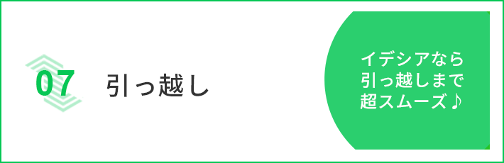 引っ越し