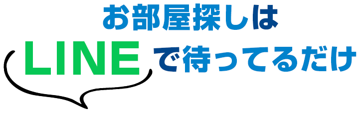 お部屋探しはLINEで待ってるだけ