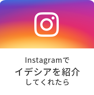 Instagramでイデシアを紹介してくれたら