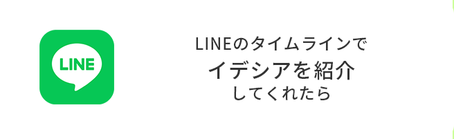 LINEのタイムラインでイデシアを紹介してくれたら